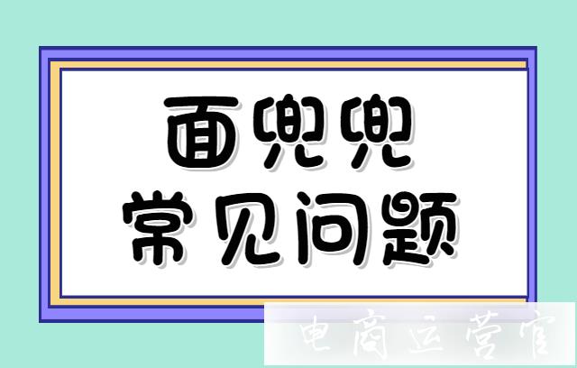 面兜兜上貨助手限制上傳數(shù)量嗎?面兜兜商家操作常見(jiàn)問(wèn)題